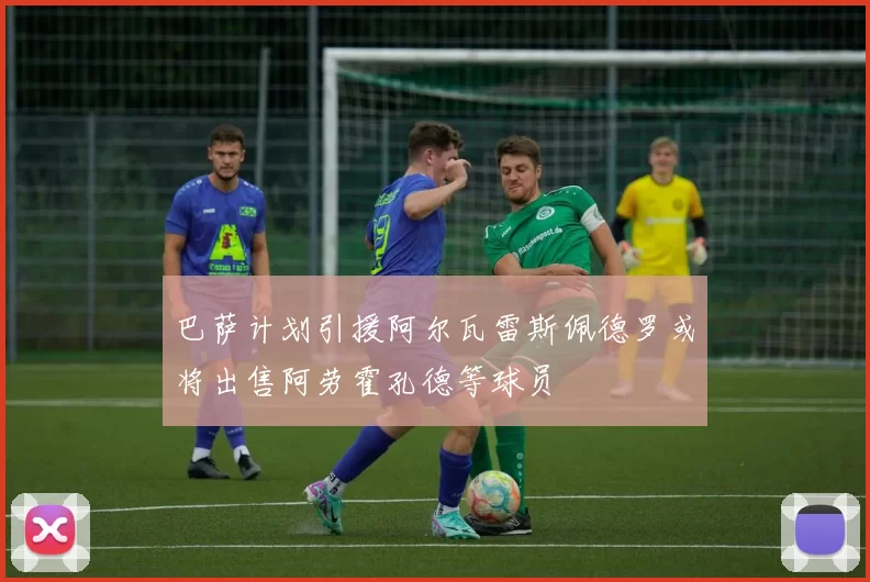 巴萨计划引援阿尔瓦雷斯佩德罗或将出售阿劳霍孔德等球员