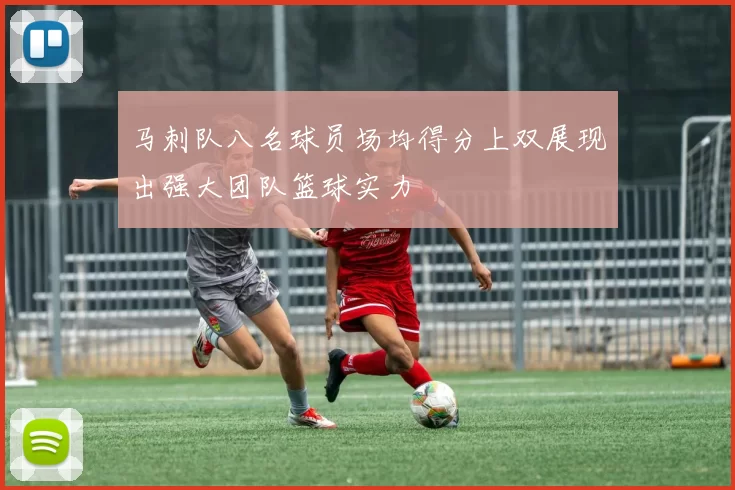 马刺队八名球员场均得分上双展现出强大团队篮球实力