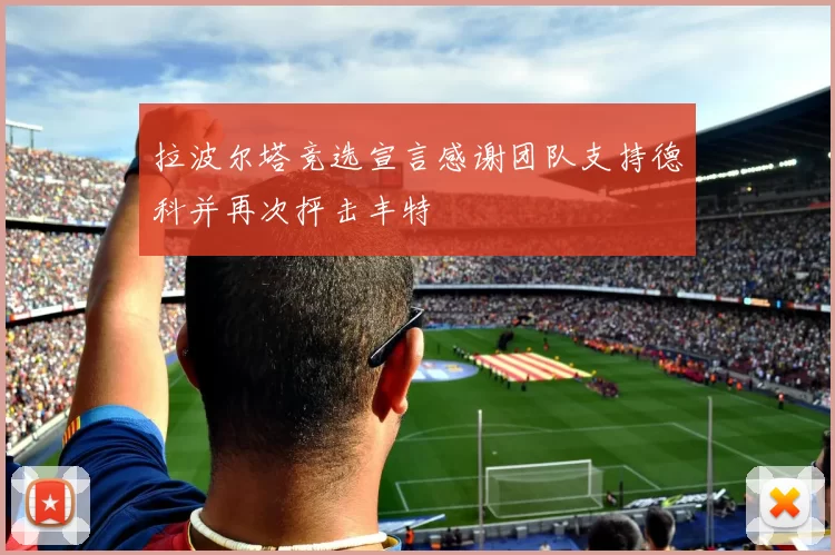 拉波尔塔竞选宣言感谢团队支持德科并再次抨击丰特