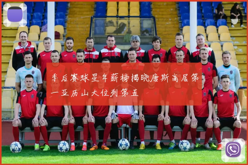 季后赛球星年薪榜揭晓唐斯高居第一亚历山大位列第五